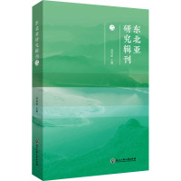 东北亚研究辑刊(二)