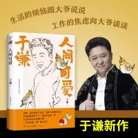 于谦:人间可爱