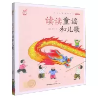 [N]读读童谣和儿歌(全彩注音)-9787539568737