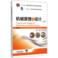 [M]机械原理与设计(下第2版十二五普通高等教育本科国家级规划教材)-9787111501893