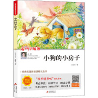 (线上版)经典名著阅读课程化丛书《小狗的小房子》