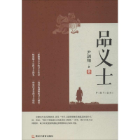 [M]品义士-9787531678281