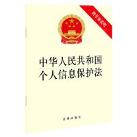 [N]中华人民共和国个人信息保护法(附草案说明)-9787519758172
