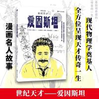 漫画名人故事:世纪天才爱因斯坦