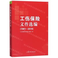 [N]工伤保险文件选编(1981-2019)-9787516221822