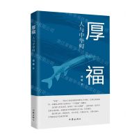 [N]厚福(人与中华鲟)-9787521214833