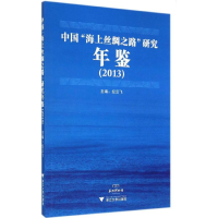 [M]中国"海上丝绸之路"研究年鉴(2013)-9787308137492