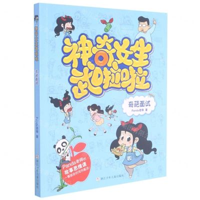 [N]奇葩面试/神奇女生武啦啦-9787559724984