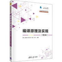编译原理及实现(第2版)