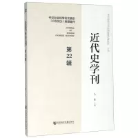 [N]近代史学刊(第22辑)-9787520160285