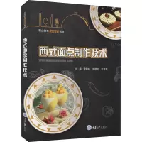 西式面点制作技术