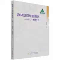 [N]森林空间经营规划--碳汇+木材生产/碳中和林业行动文库-9787521912814