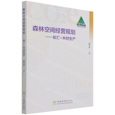 [N]森林空间经营规划--碳汇+木材生产/碳中和林业行动文库-9787521912814