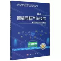 [N]智能网联汽车技术(汽车智能制造专业群系列教材国家职业教育专业教学资源库配套教材)-9787030657947