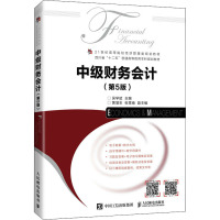 中级财务会计(第5版)