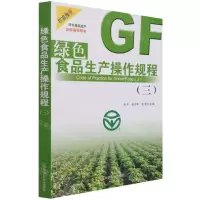 [N]绿色食品生产操作规程(3)-9787109287969