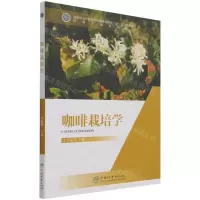 [N]咖啡栽培学(热带作物系列教材国家林业和草原局普通高等教育十三五规划教材)-9787521912364