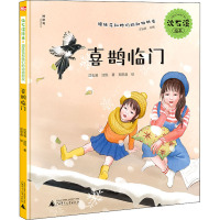 沈石溪绘本·姐妹花和她们的动物朋友 喜鹊临门