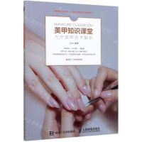 [N]美甲知识课堂(光疗美甲技术解析)-9787115536013