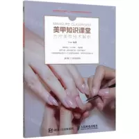 [N]美甲知识课堂(光疗美甲技术解析)-9787115536013