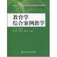 [M]教育学综合案例教学(实践性、研究性人才培养综合案例教学系列教材)-9787300109558