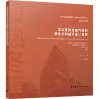 适应夏热冬暖气候的绿色公共建筑设计导则