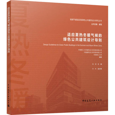 适应夏热冬暖气候的绿色公共建筑设计导则