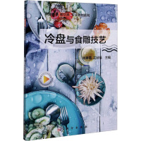 冷盘与食雕技艺/职业教育餐饮类专业教材系列