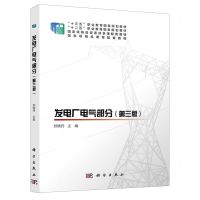 [N]发电厂电气部分(第3版十三五职业教育国家规划教材)-9787030634412