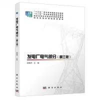 [N]发电厂电气部分(第3版十三五职业教育国家规划教材)-9787030634412