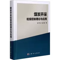煤炭开采粒级控制理论与应用(精)