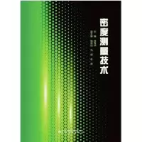 密度测量技术
