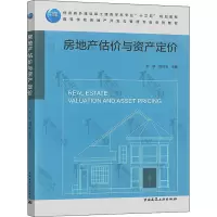 房地产估价与资产定价/住房城乡建设部土建类学科专业