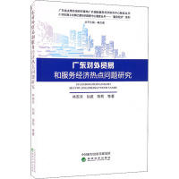 广东对外贸易和服务经济热点问题研究