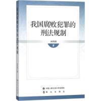 我国腐败犯罪的刑法规制