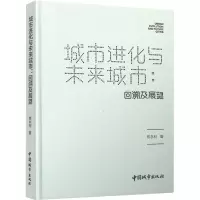 城市进化与未来城市:回溯及展望