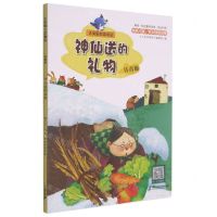 [N]神仙送的礼物(注音版)/大灰狼名家童话-9787556855513