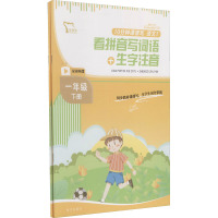 10分钟课课写语文一年级下册(《看拼音写词语+生字注音》《词语+句子练习》