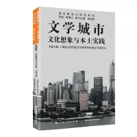 文学城市:文化想象与本土实践