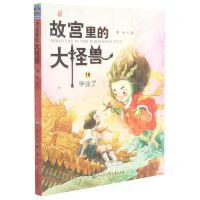 [N]故宫里的大怪兽(18毕业了)-9787520209335