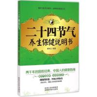 [M]二十四节气养生保健说明书-9787536962057