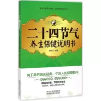 [M]二十四节气养生保健说明书-9787536962057
