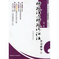 [M]行政法与行政诉讼法学习指导(第二版)/高等政法院校必修课程学习指导丛书-9787562029922