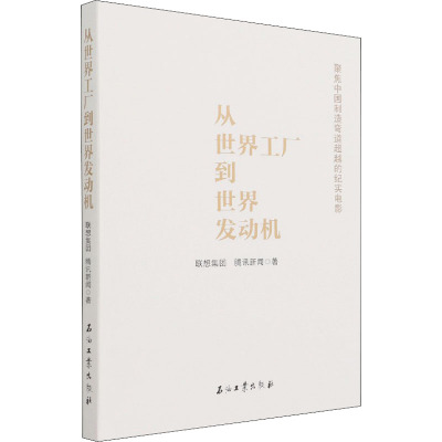 从世界工厂到世界发动机