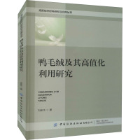 鸭毛绒及其高值化利用研究