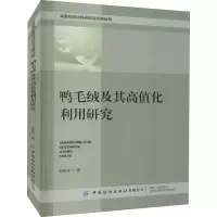鸭毛绒及其高值化利用研究
