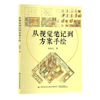 [N]从视觉笔记到方案手绘-9787518089529