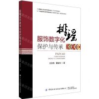 [N]排瑶服饰数字化保护与传承-9787518086290