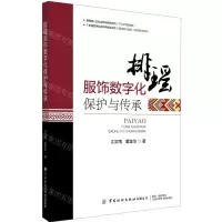 [N]排瑶服饰数字化保护与传承-9787518086290