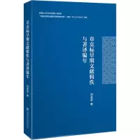 章克标早期文献辑佚与著译编年